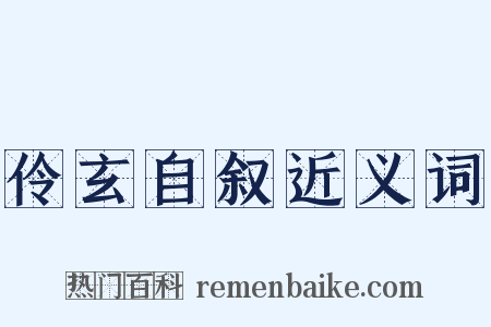 伶玄自叙近义词是什么意思的图片